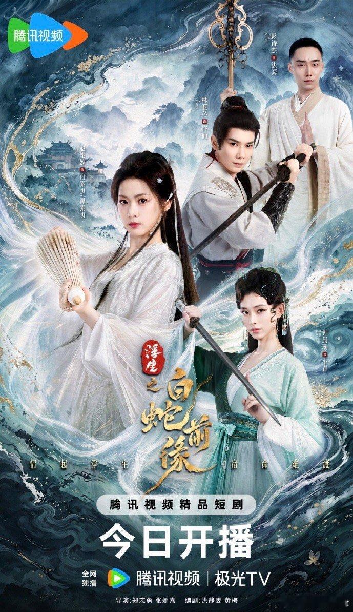 浮生之白蛇前缘  更1-10集D：K： ​​​