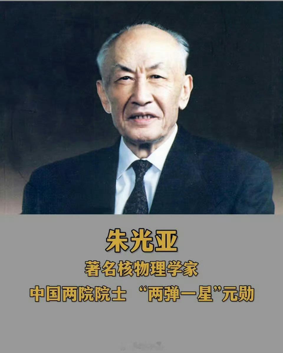 今天，“两弹一星”元勋朱光亚诞辰100周年，缅怀，致敬！   
