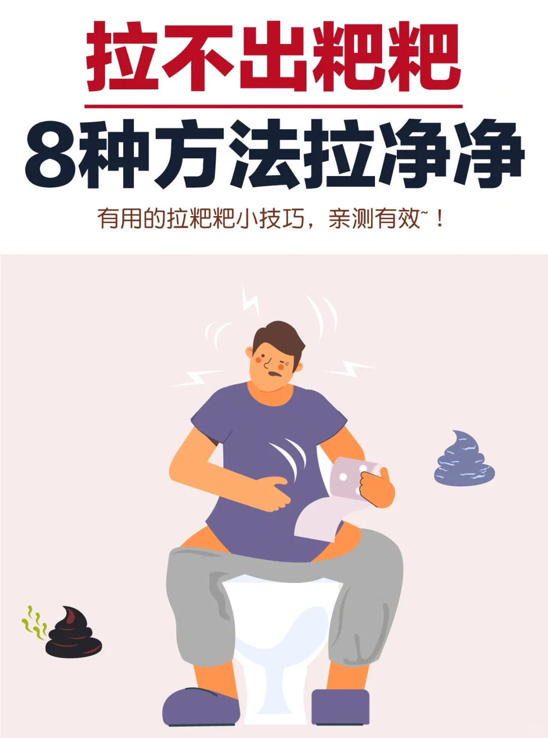 亲测学会这8招🤔拉💩又快又干净