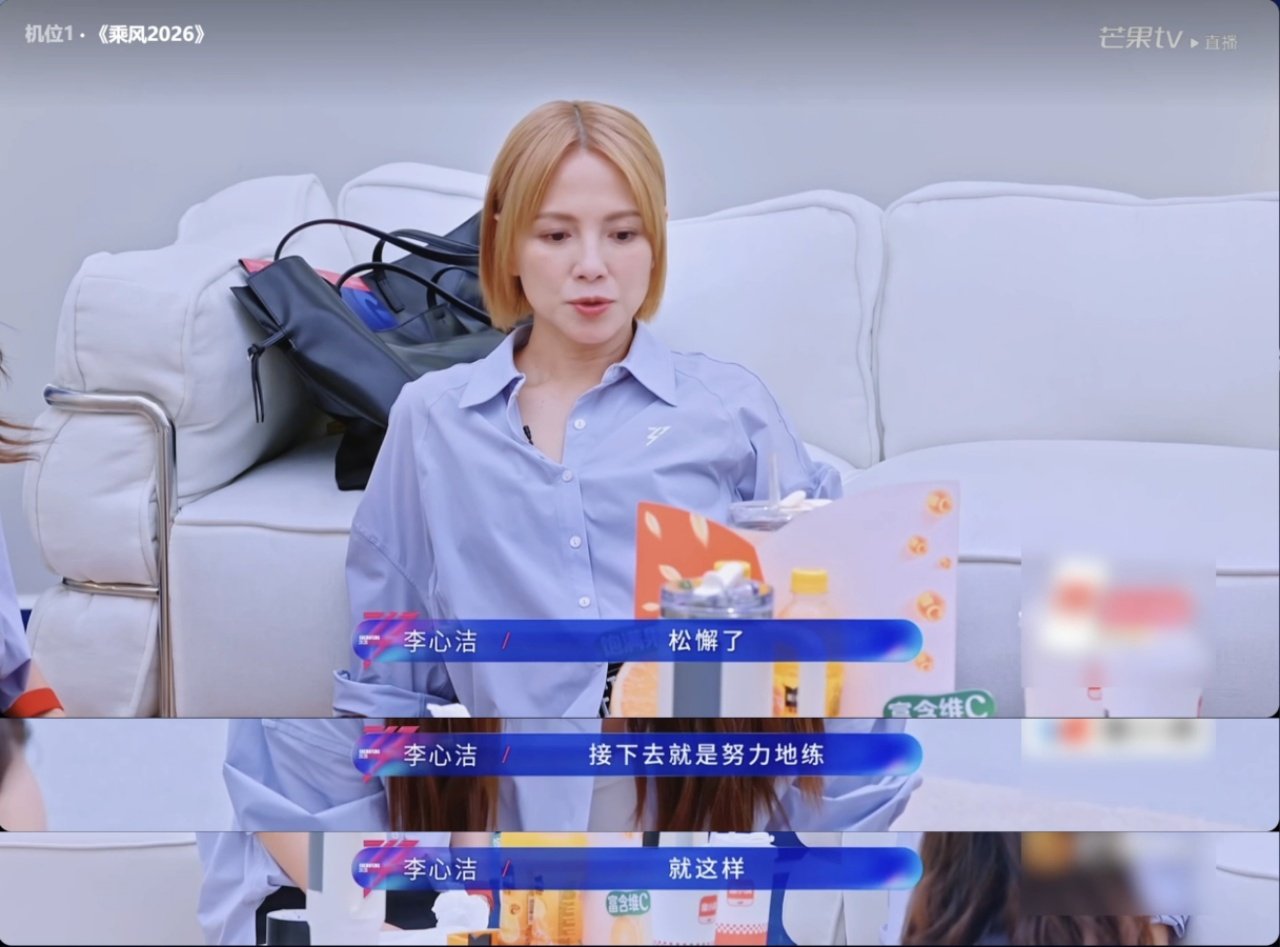 李心洁说李小冉有什么好沮丧的李心洁在浪姐安慰李小冉说有什么好沮丧的，首先要对自己