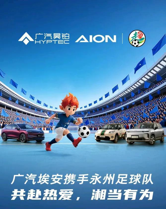 大家刚刚应该都刷到了吧，广汽埃安正式成为永州足球队2026年官方战略合作伙伴了，