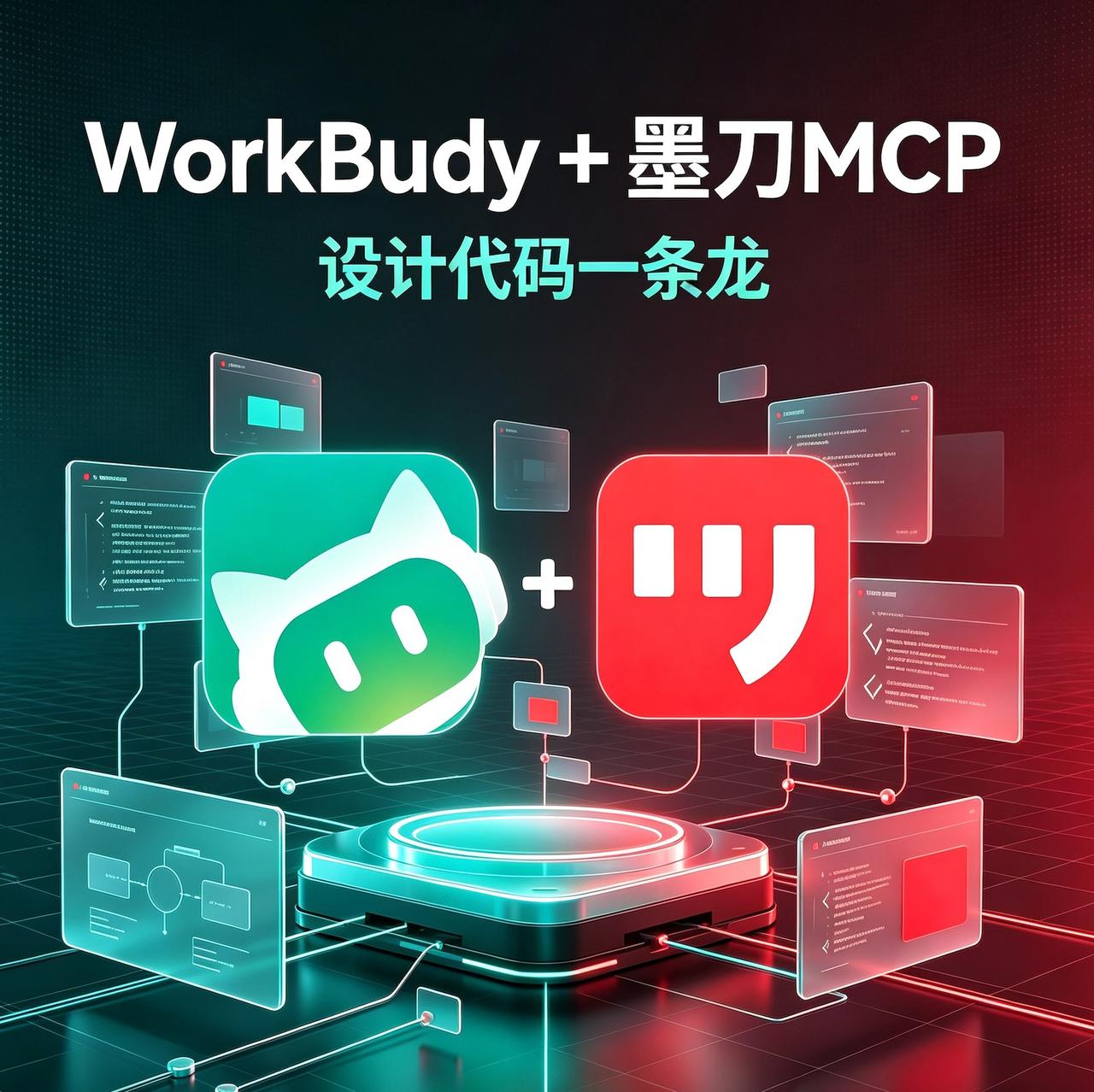 怎么用WorkBuddy做软件？连接墨刀MCP，设计代码一条龙

最近很多人都在