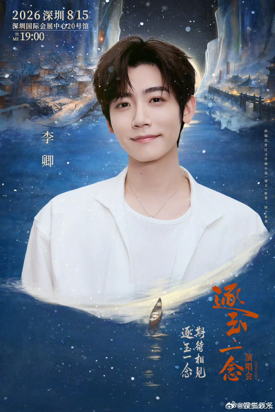 逐玉一念演唱会官宣 《逐玉》剧组官宣将于8月15日举办演唱会并公开阵容！任豪、孔