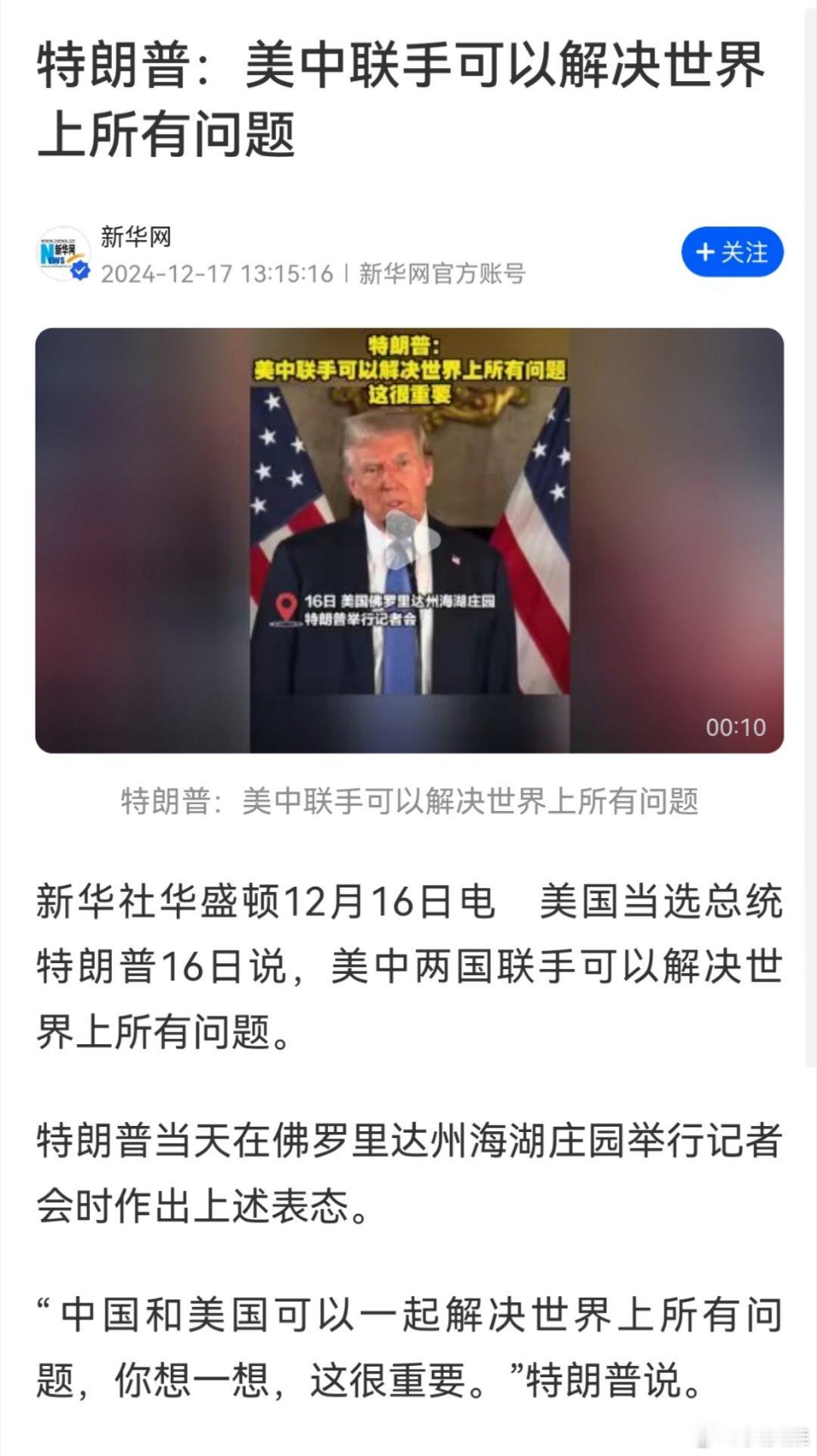 特朗普称现在都想和他交朋友 特朗普第一任期没有马斯克的助力，但第二任期不同了，马