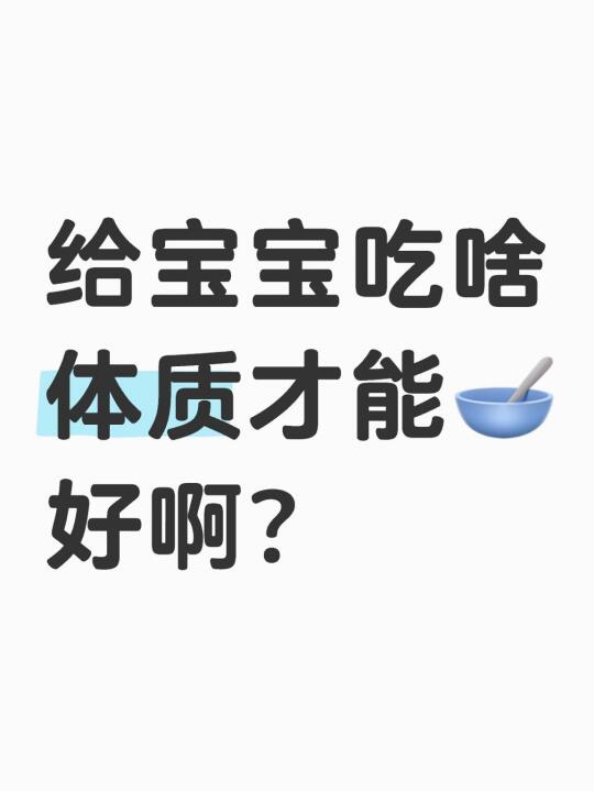 给宝宝吃啥体质才能好啊？🥣