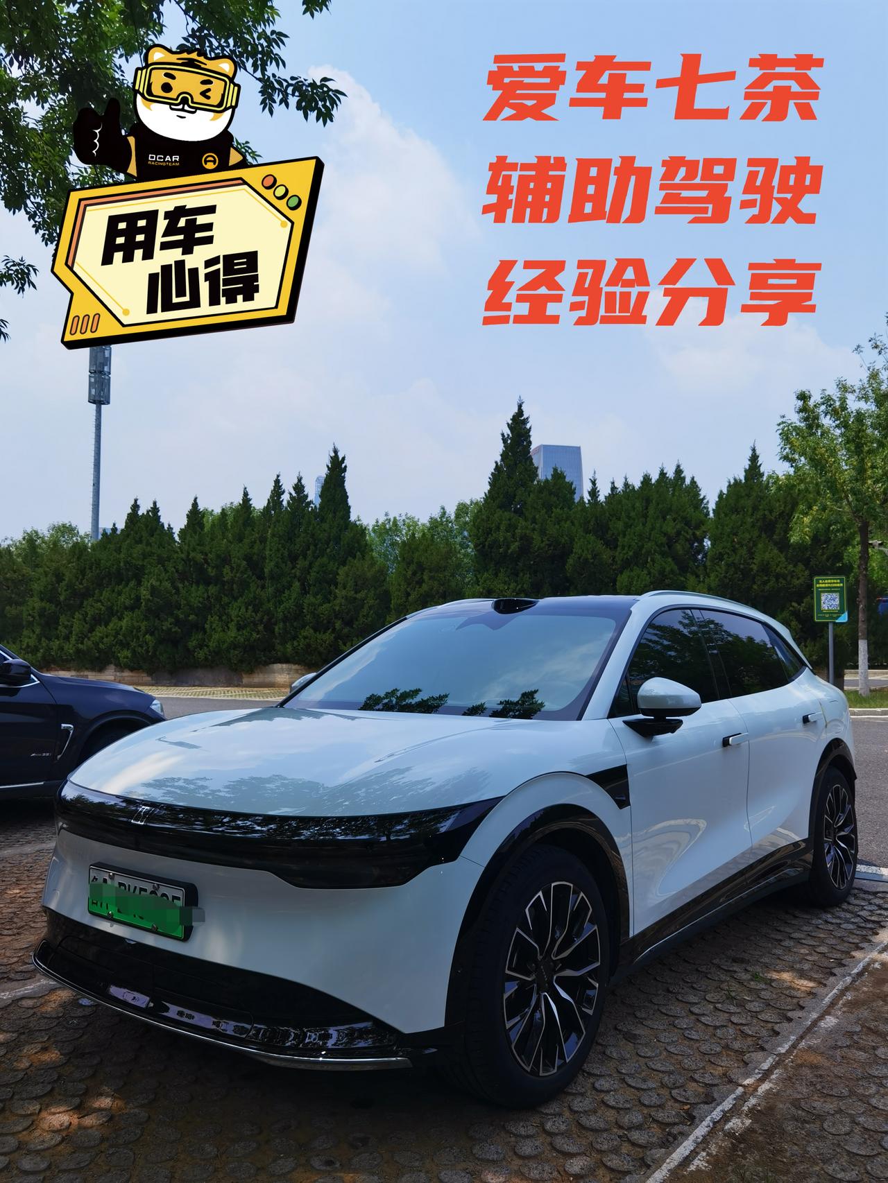 ✅【爱车配置参数】👉
👉我的爱车是极氪7X四驱长续航版。这款车的算力是508