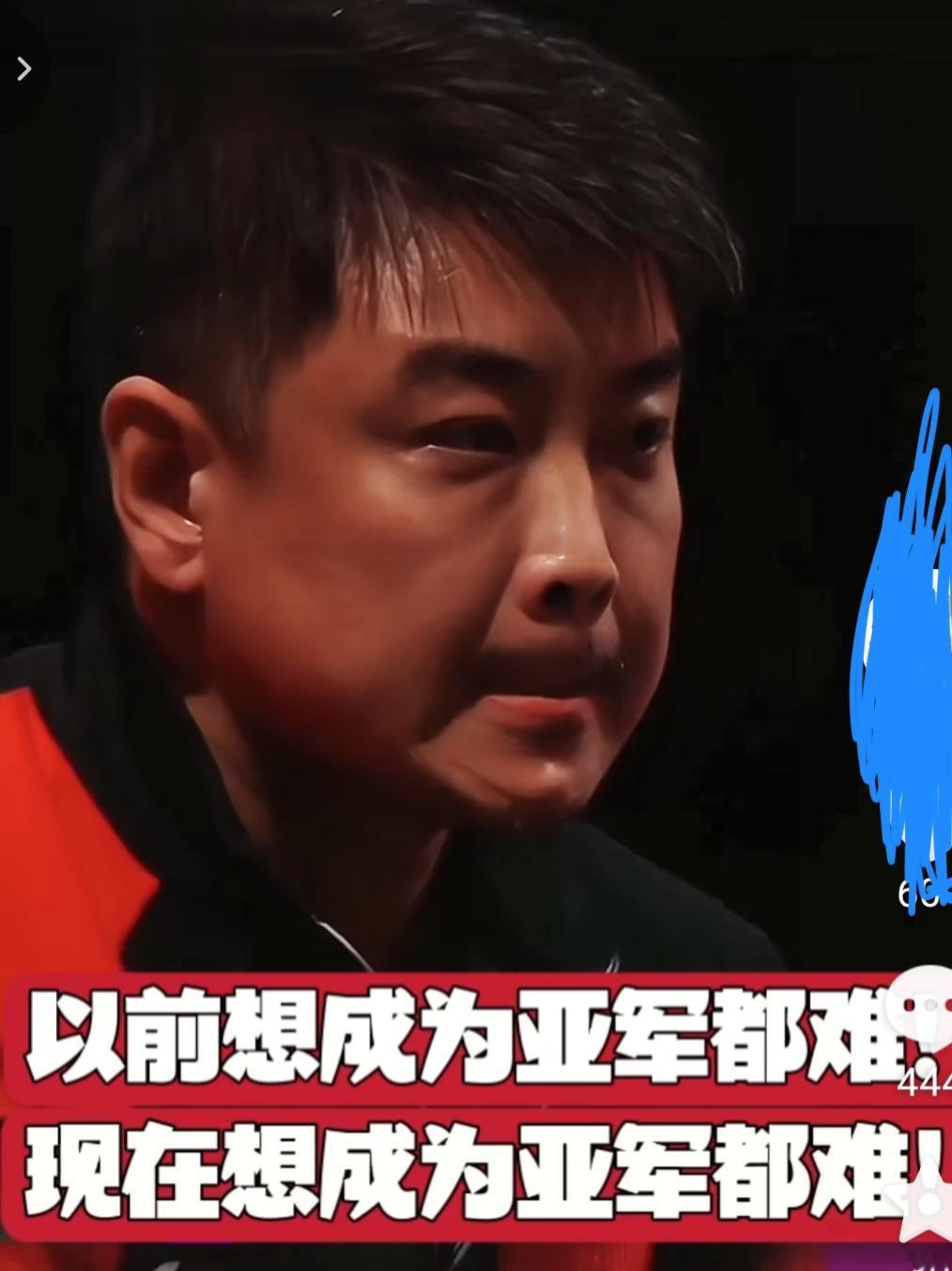 国乒男队现状！
以前想成为亚军都难，
现在是想成为亚军都难！
以前外协撞上是下下