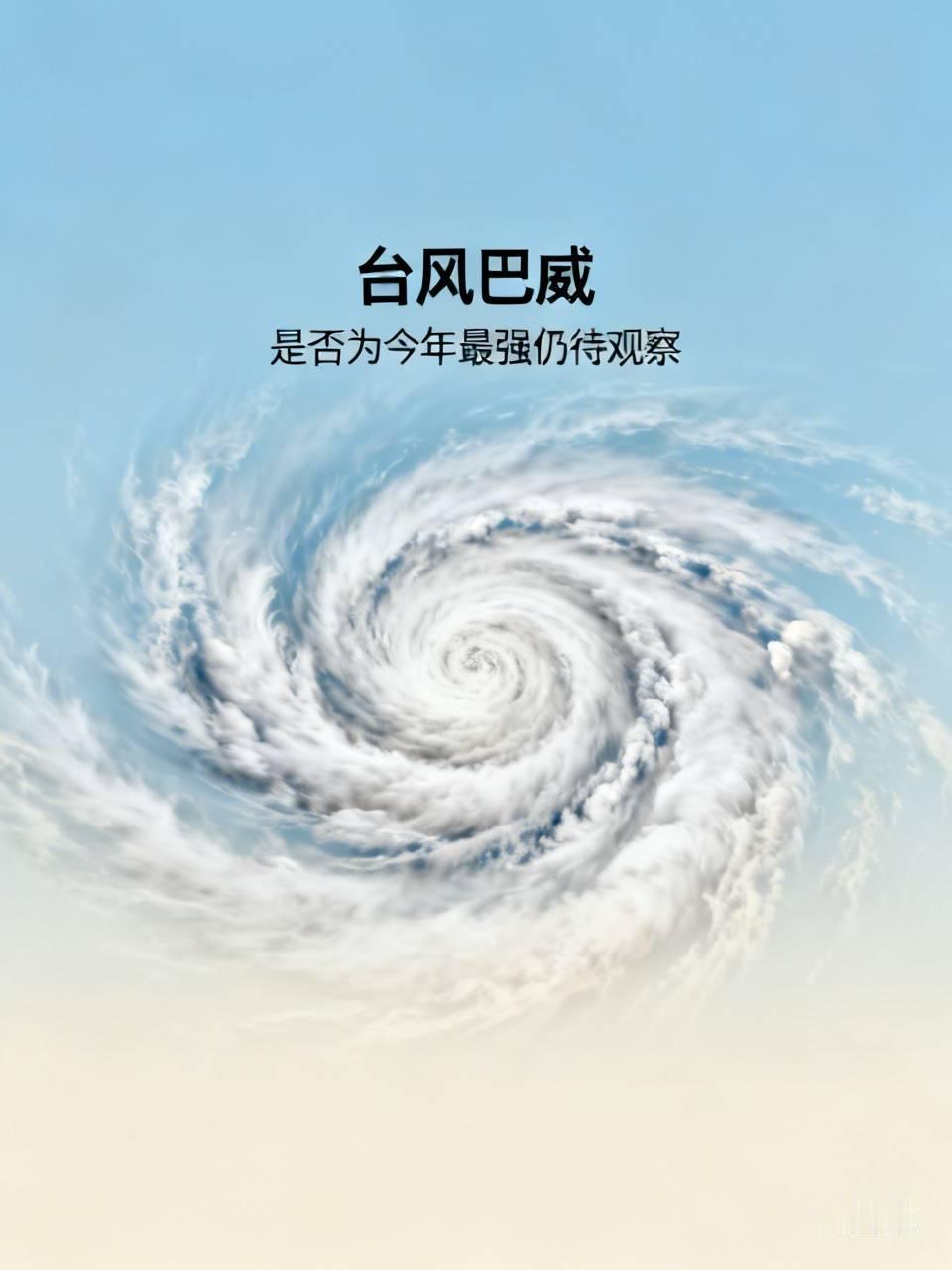 从目前的情况看，台风巴威确实有成为今年最强台风的潜力。巴威要是以目前的强度登陆，
