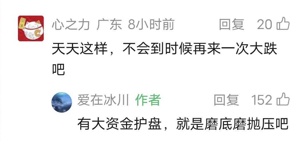 爱在冰川留言：有大资金护盘，就是磨底磨抛压吧！