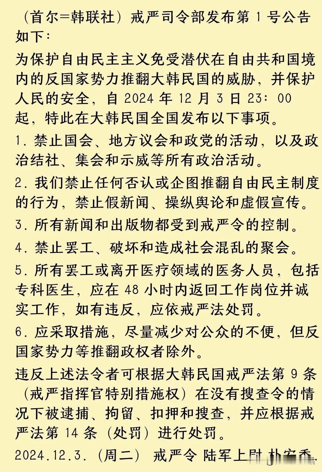 究竟是出什么事情了，韩国总统尹锡悦大半夜的要搞这么大阵仗？
看这个戒严令，这和专