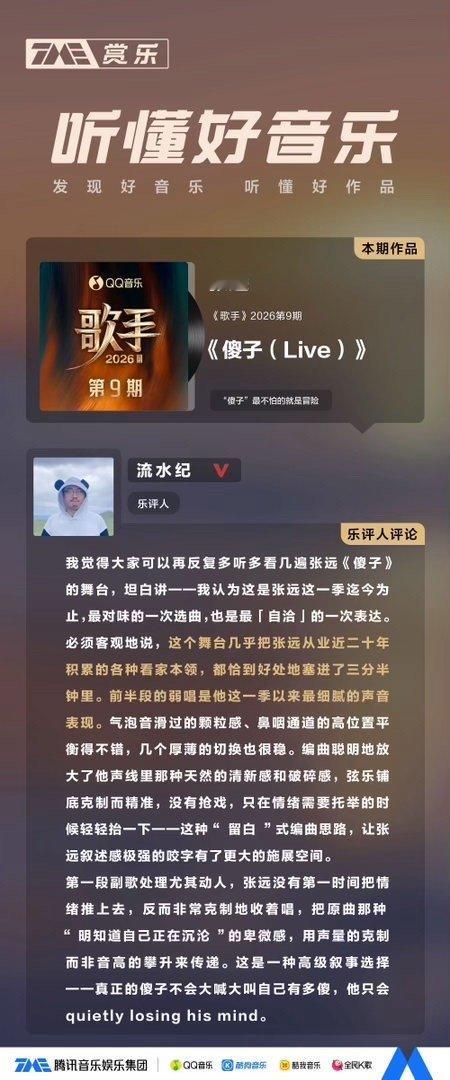 张远 歌手张远远行巡回演唱会《歌手2026》舞台《傻子（Live）》交出本季最贴