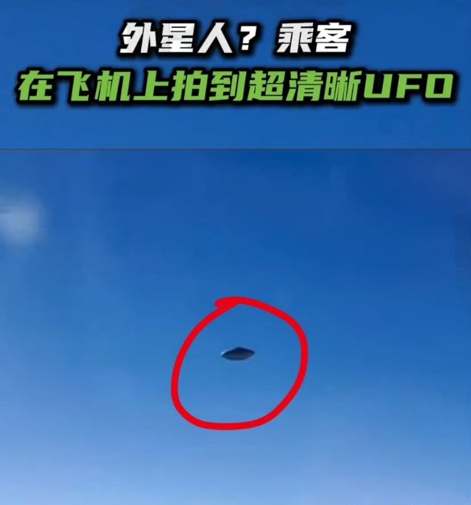 乘客在飞机上拍到超清晰UFO大部分人都说是AI生成的，所以大家觉得这个世上真的存