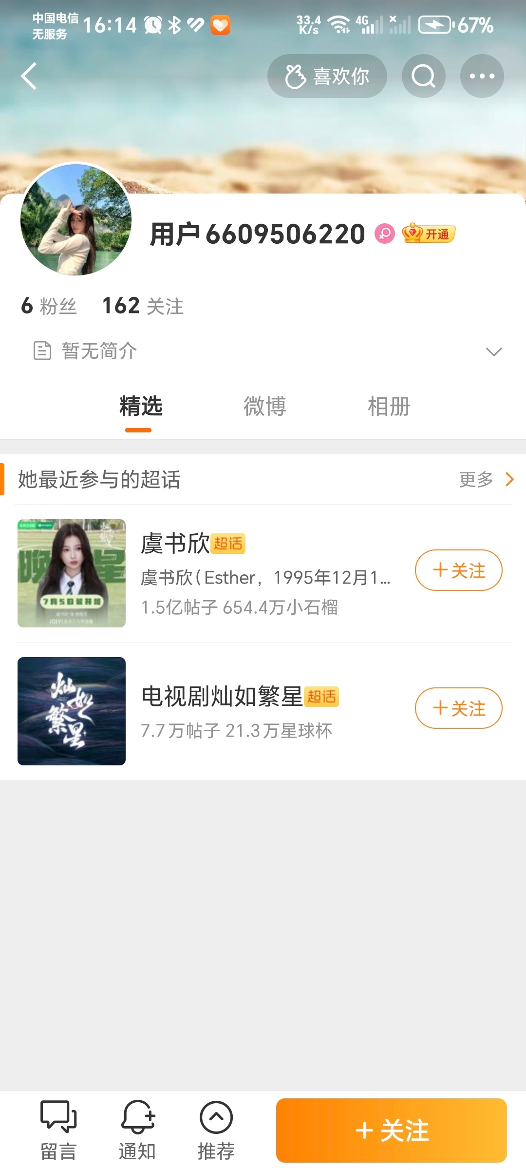 她跟一个白号互关？