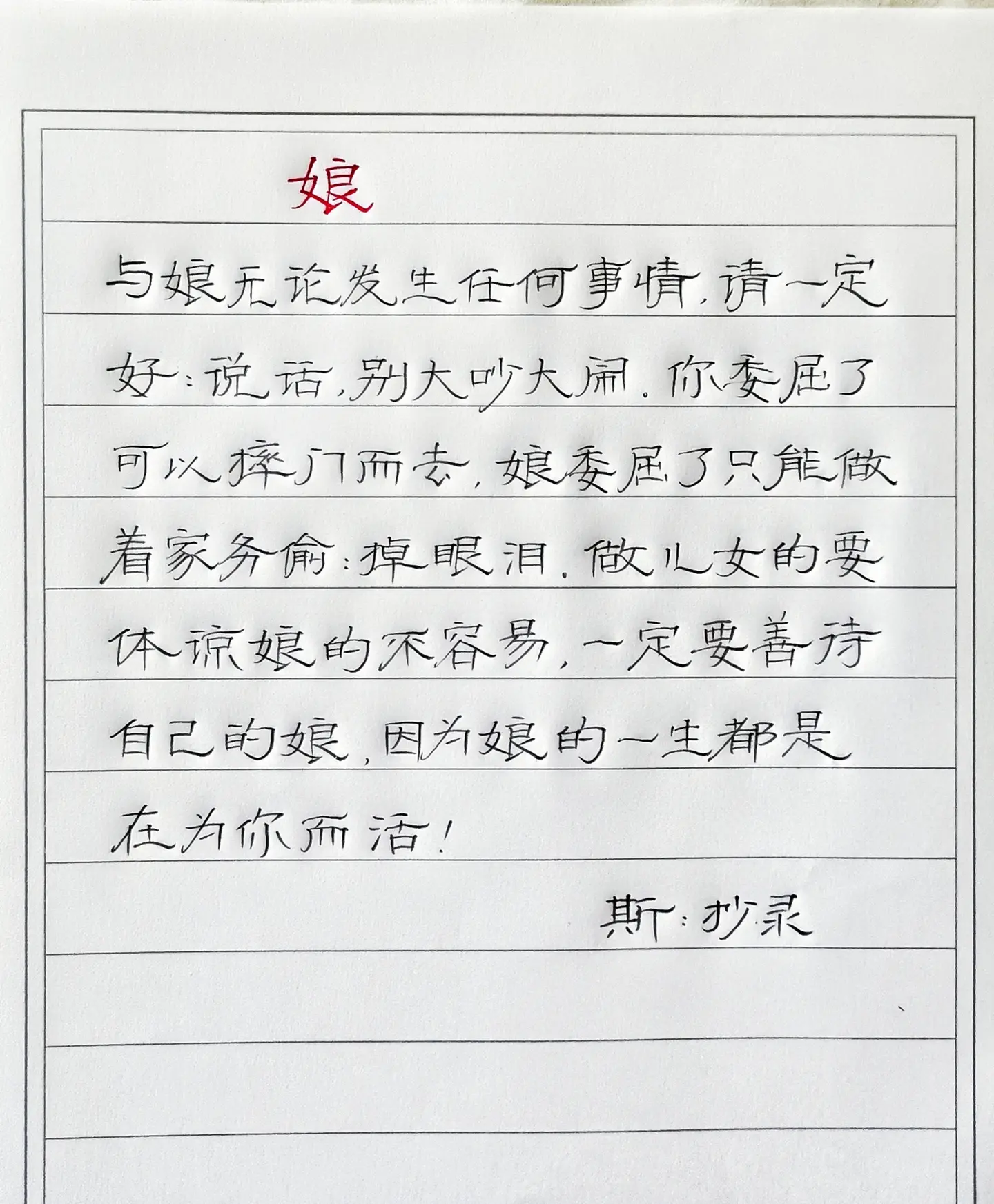 写字是一种生活 娘 感悟 摘抄 手写文字