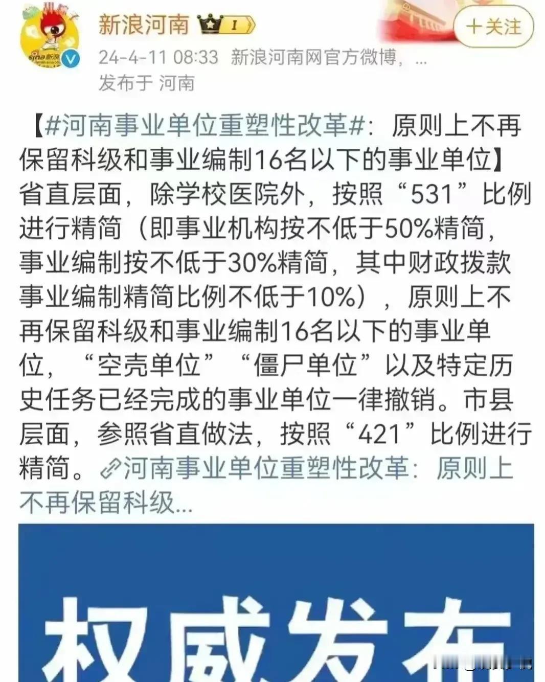 河南打响精兵简政第一枪，这次涉及的人数太多了，按照“531”比例进行精简，5指的
