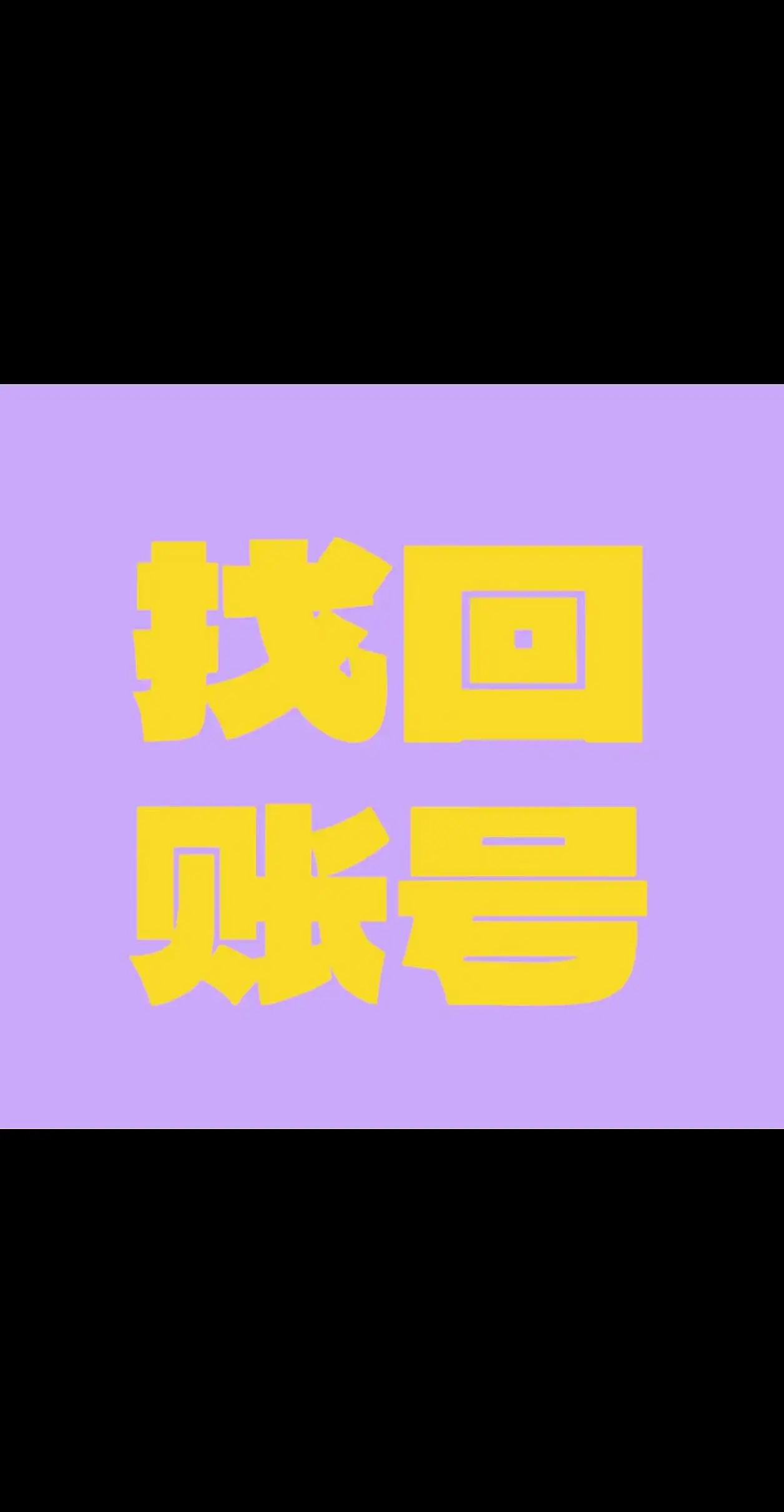 请把杨超越的微博账号找回来还给她！商务博不转也不发，没有照片！没有花絮...