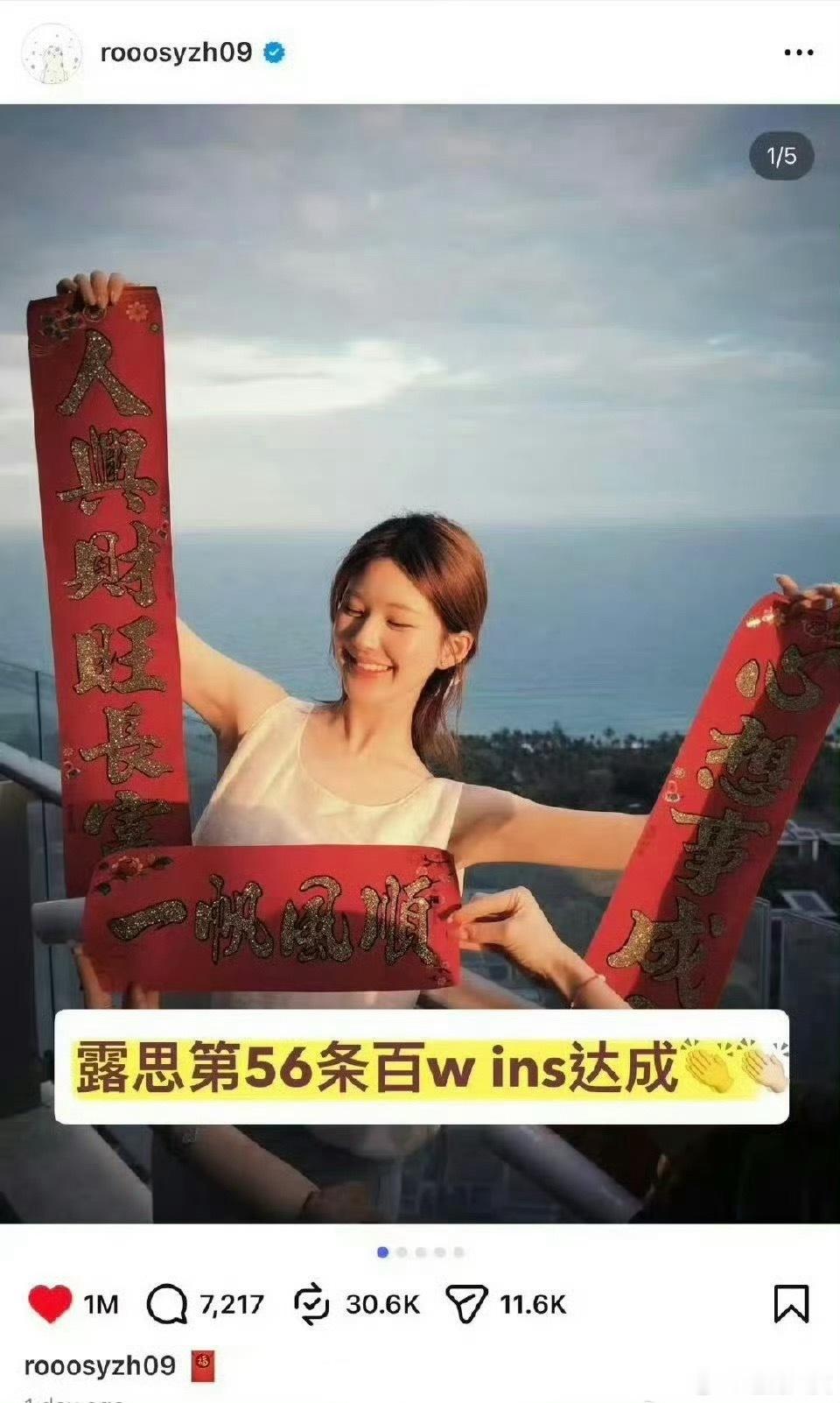 赵露思ins新年营业照才发一天点赞就破百万了，累计第56条百万赞达成，实打实的海