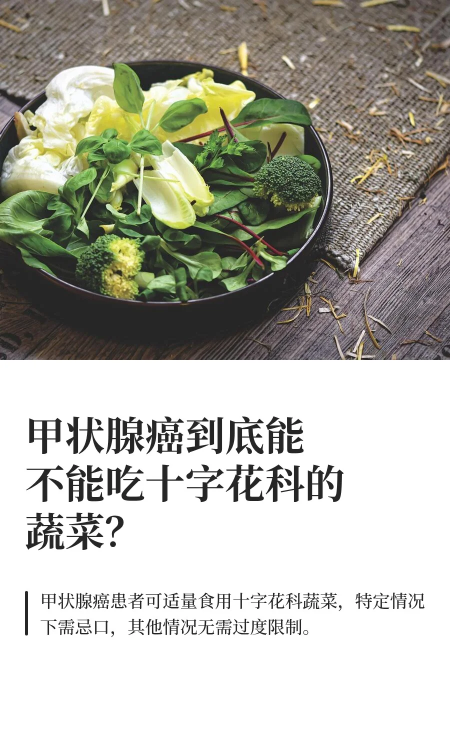 甲状腺癌到底能不能吃十字花科的蔬菜？