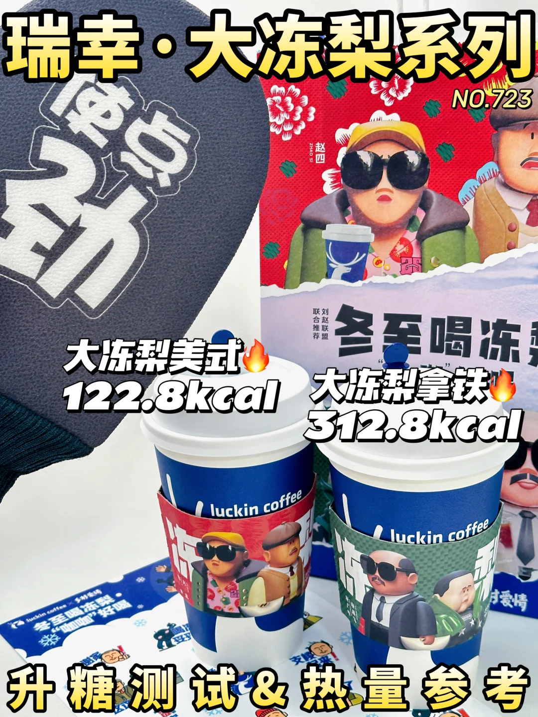 升糖测试 | 瑞幸大冻梨系列 附低卡点单