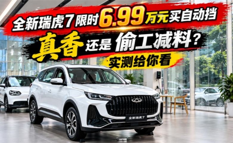 限时6.99万自动挡！瑞虎7是真香还是偷工减料，实测给你看！