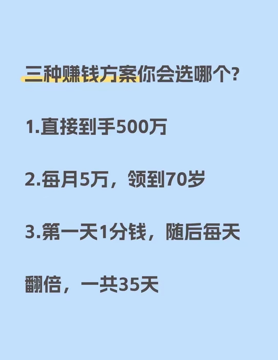 假如给你3种赚钱的方式，你会选哪种？[思考] ​​​