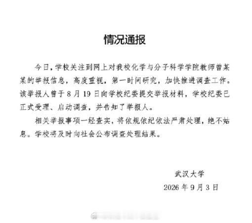 挺好，有进步，不傲慢，装死了 武大通报女教授被举报事件 ​​​