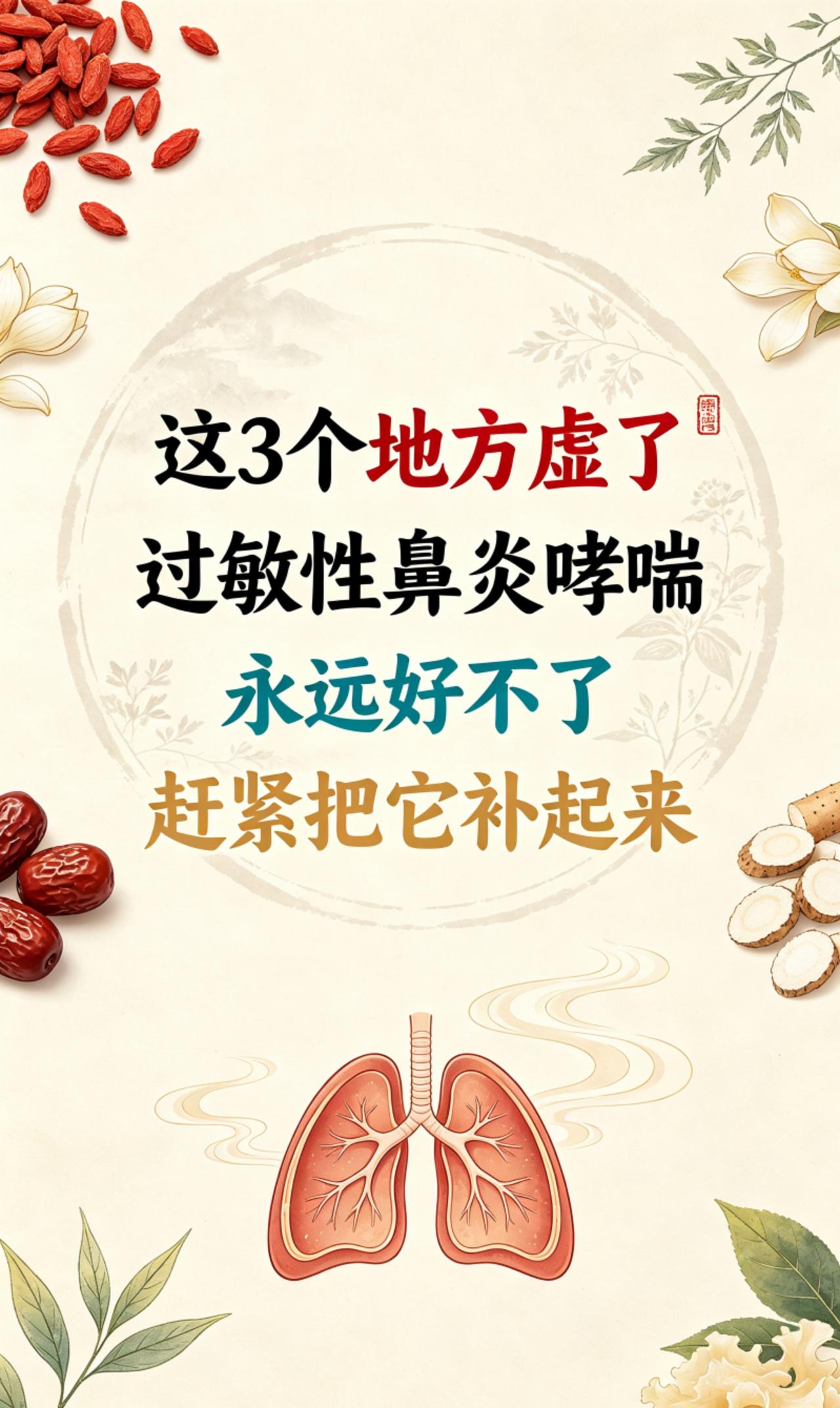 这3个地方虚了，过敏性鼻炎哮喘，永远好不了，赶紧把它补起来
很多人调理过敏性鼻炎