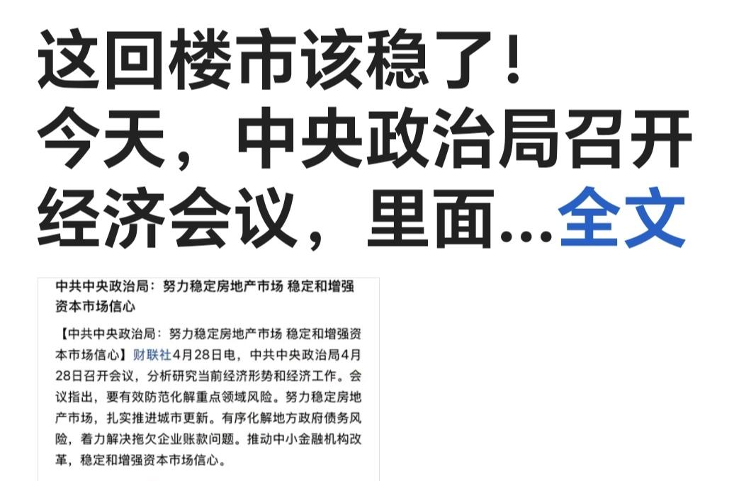 相信高层会议的新提法：“稳定房地产、稳定资本市场”，两个“稳定”将开启新高潮！