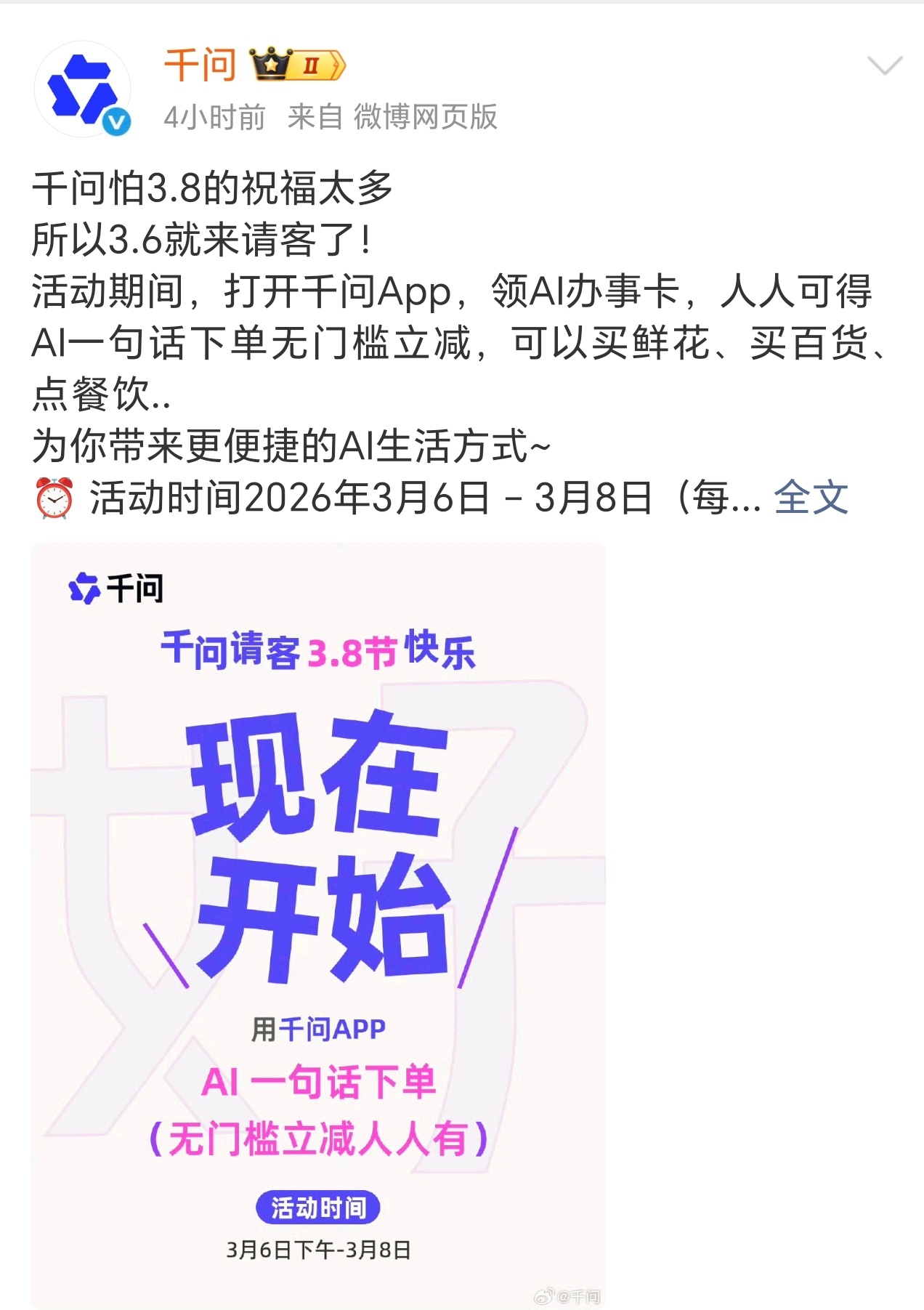 千问App“3·8妇女节请客”活动上线啦！有无门槛立减、每天还能抽奖，活动从3月