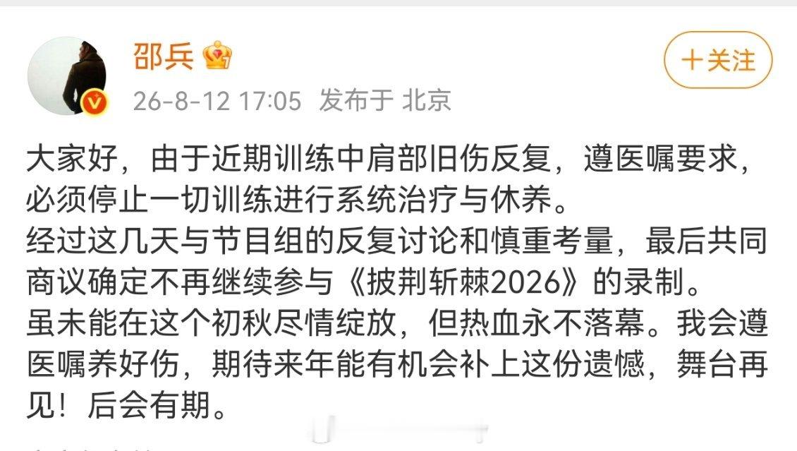 邵兵披荆斩棘退赛原因 邵兵发文称：由于近期训练中肩部旧伤反复，遵医嘱要求，必须停