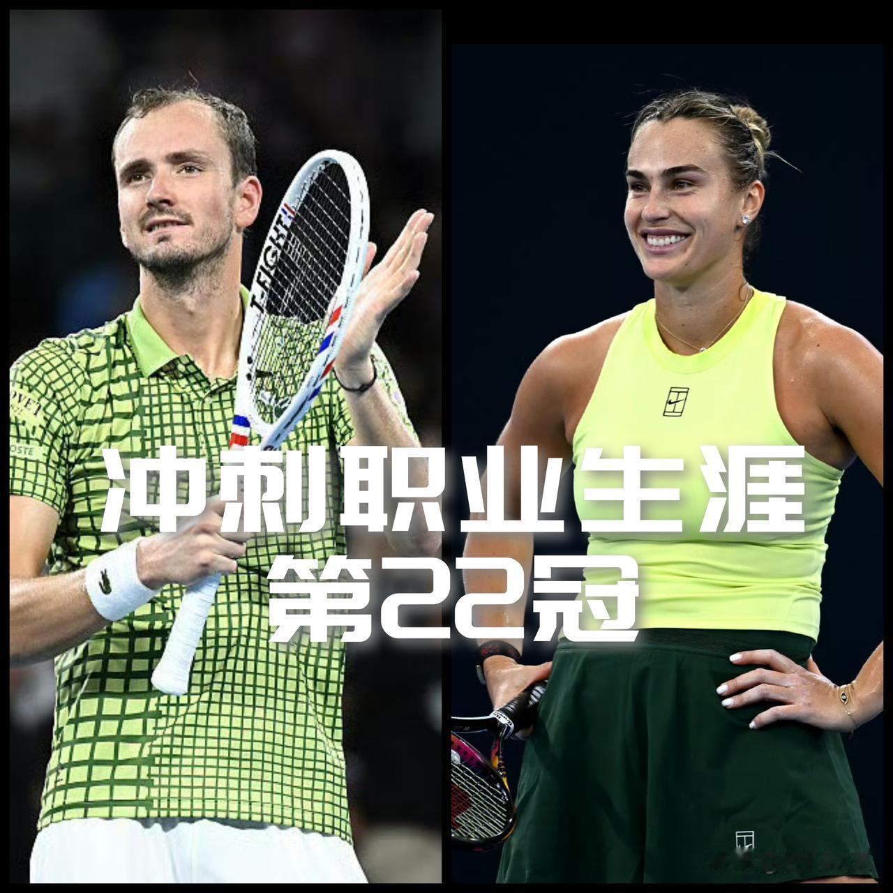 【好巧不巧！萨巴伦卡和梅德韦德夫都是冲击职业生涯第22冠！】

一个是正值巅峰，