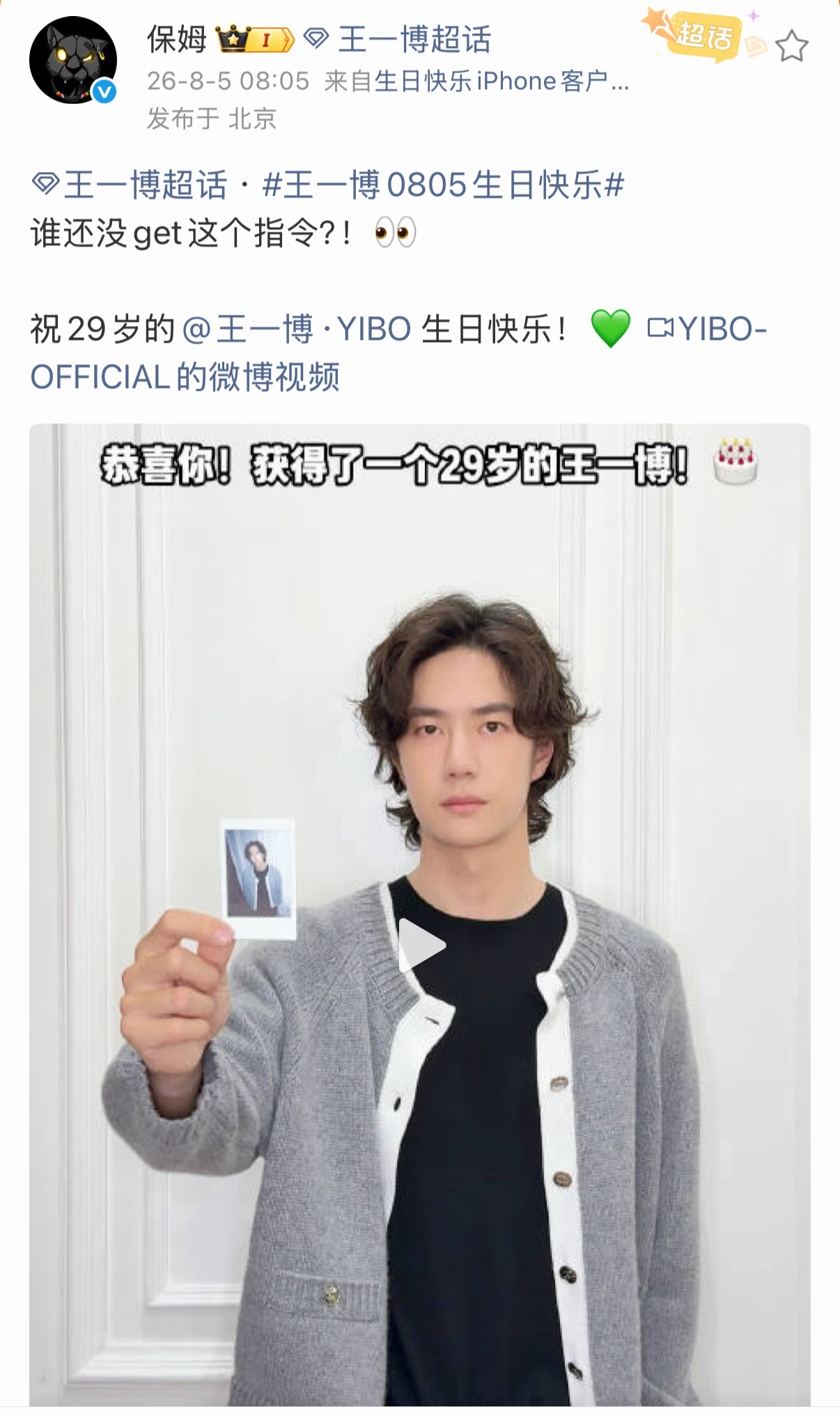 8月5日的8点05分，又一大波啵啵团卡点给王一博送上生日祝福，点不完根本点不完，