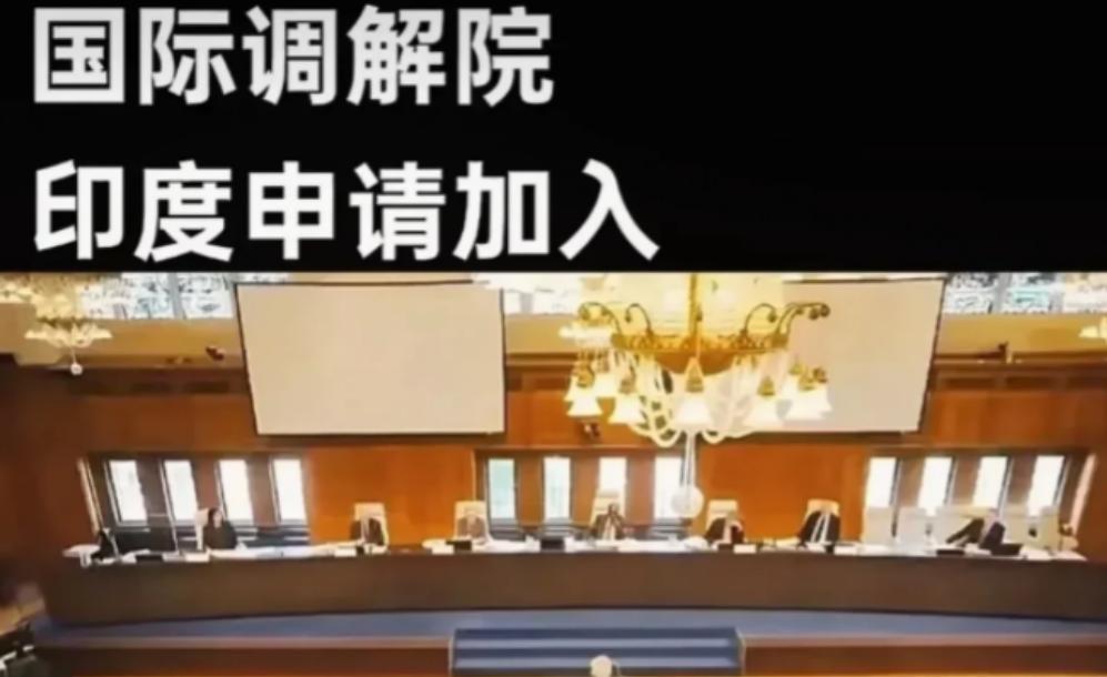 印度果然来捣乱了！紧急提交申请加入国际调解院，莫迪这算盘打得响啊。

国际调解院