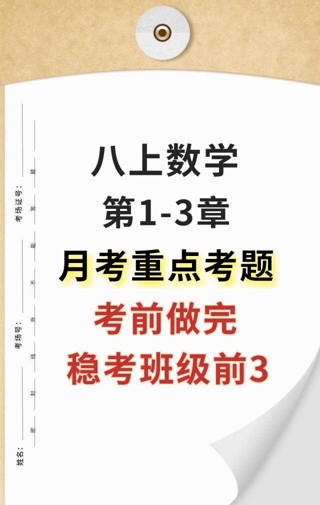 国庆节马上结束了，不知道同学们复习的怎么样了，老师提前把名校名师编写的，八年级上