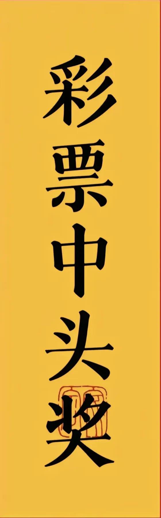 中头彩，人生乐事。今年你必中大奖 大奖开启新人生 中大奖有望 大奖要出