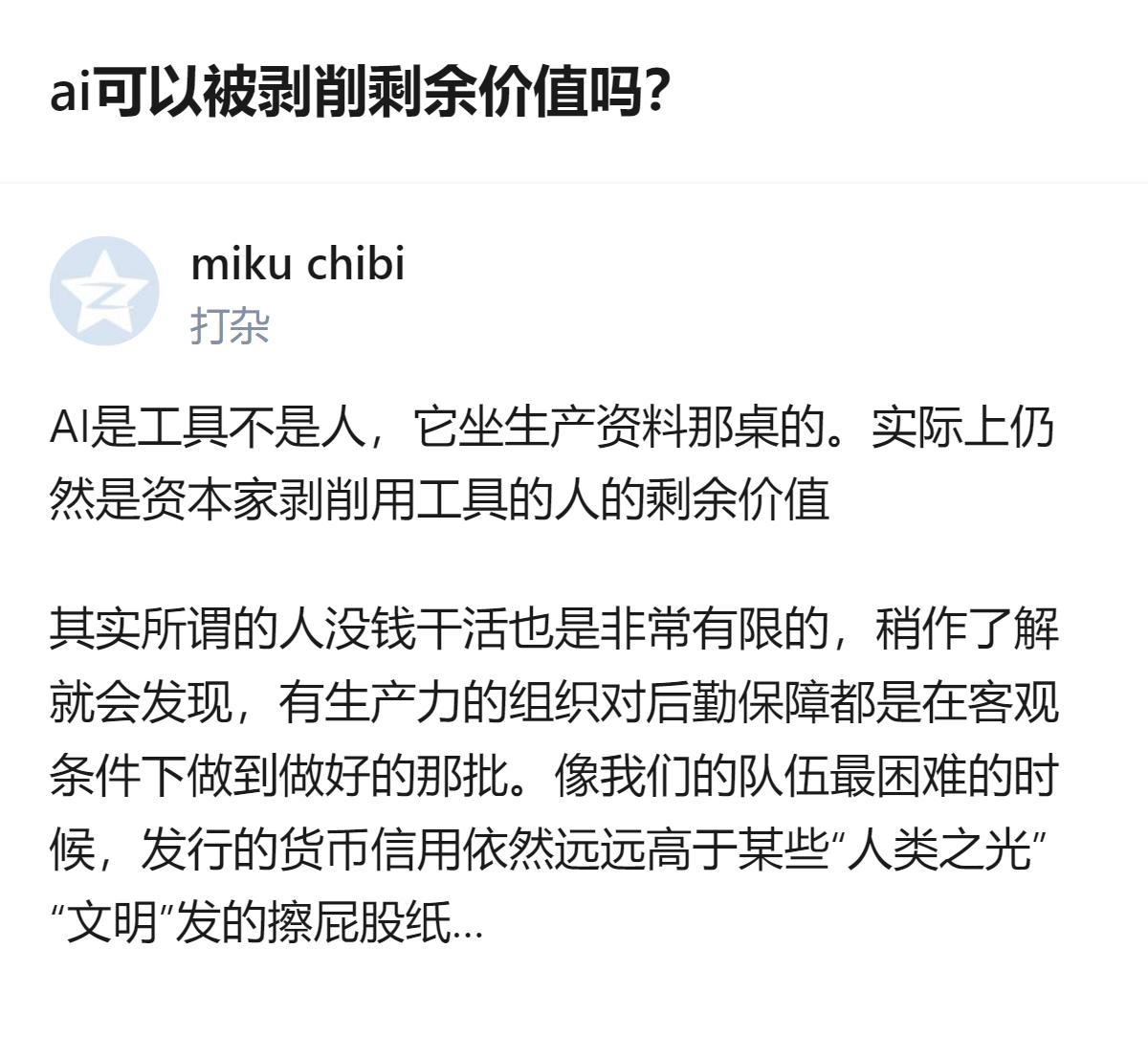 从现有信息看，针对AI能否被剥削剩余价值的讨论里，有观点明确AI属于生产资料，资