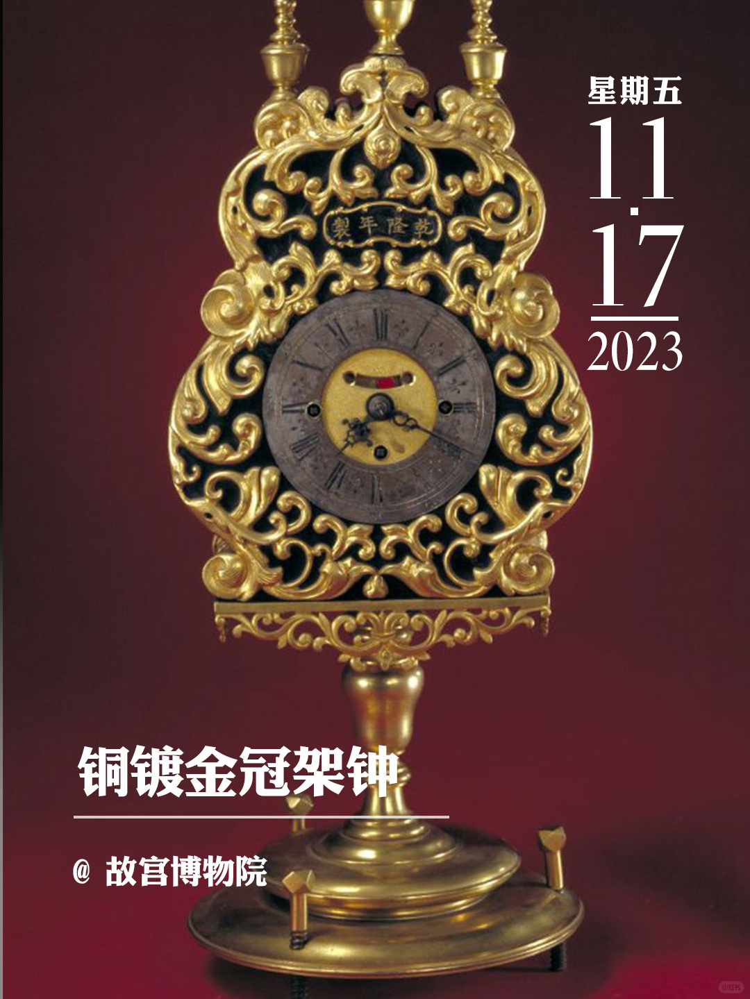 文物会说话|铜镀金冠架钟