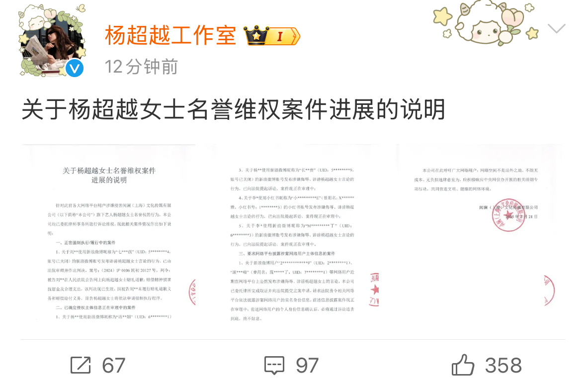 杨超越工作室公开关于杨超越的名誉维权案件进展的说明，支持维权！ 