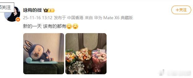 16日， 配了labubu和花束的图发博：新的一天 该有的都有 在昨晚第38届金