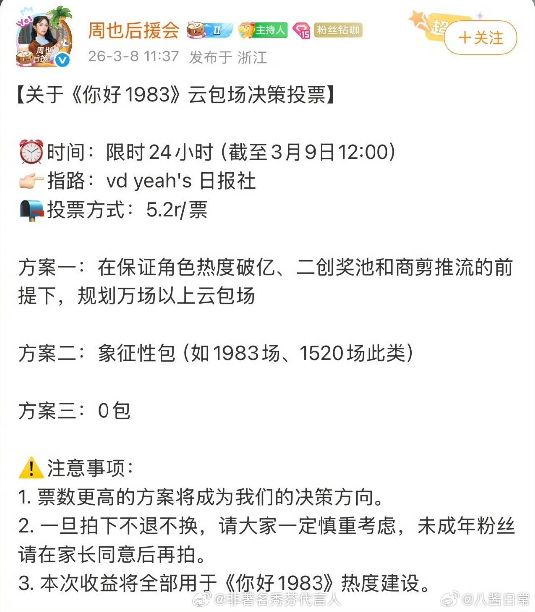 周也的粉丝还是很理智的，知道钱该使在刀刃上周也后援会 0包场