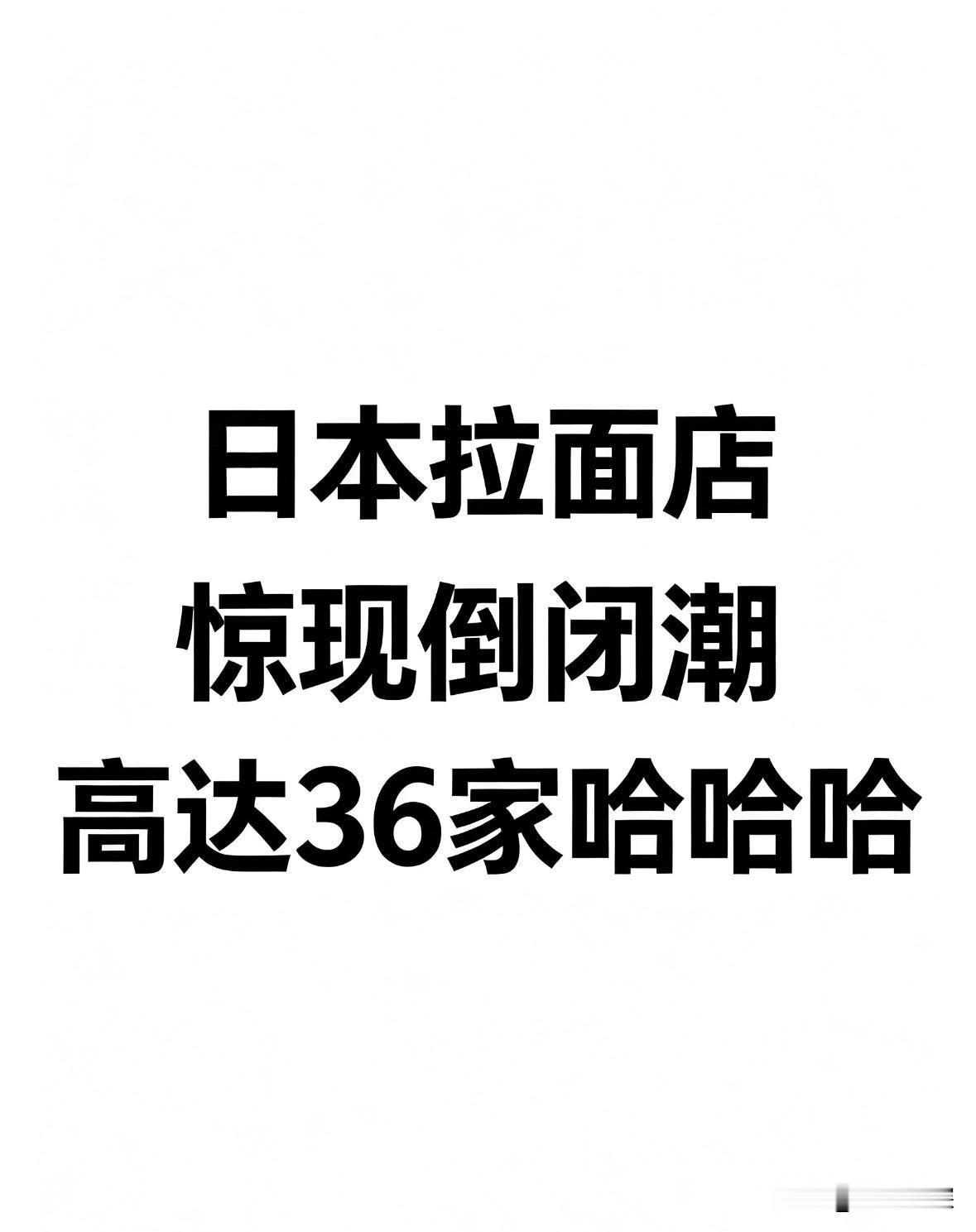 家人们，刷到一条新闻标题差点被吓死——“日本拉面店破产数量大增44.4%！”
