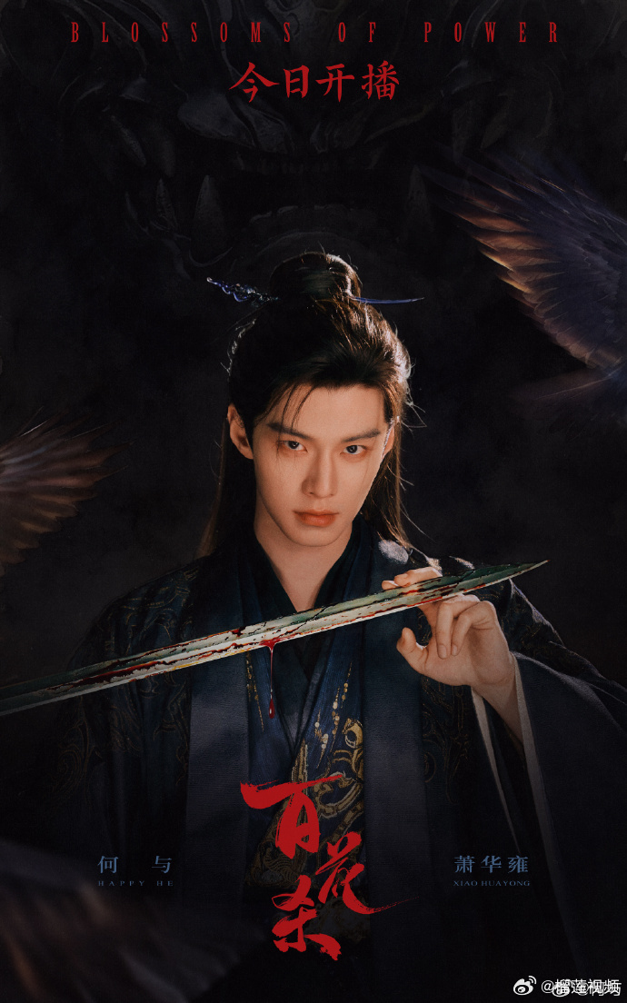 何与百花杀开播连发六条何与为百花杀连发六条 真不愧是我们的剧宣小能手呀，这一回何