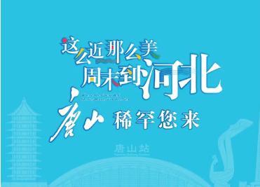 这么近，那么美，周末到河北！唐山稀罕您来，现在的唐山越来越美了。
唐山避暑旅游 