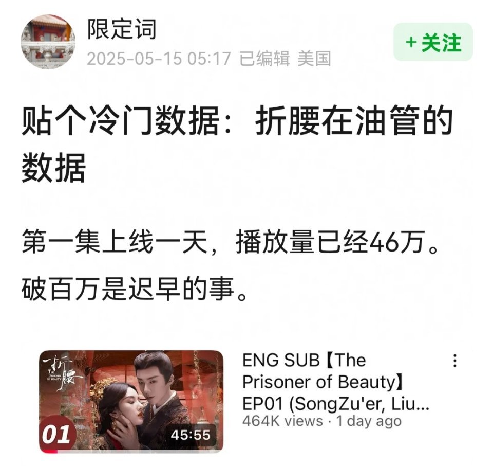 📮宋祖儿 刘宇宁《折腰》油管第一集上线一天，播放量46w，在海外也是实打实的热