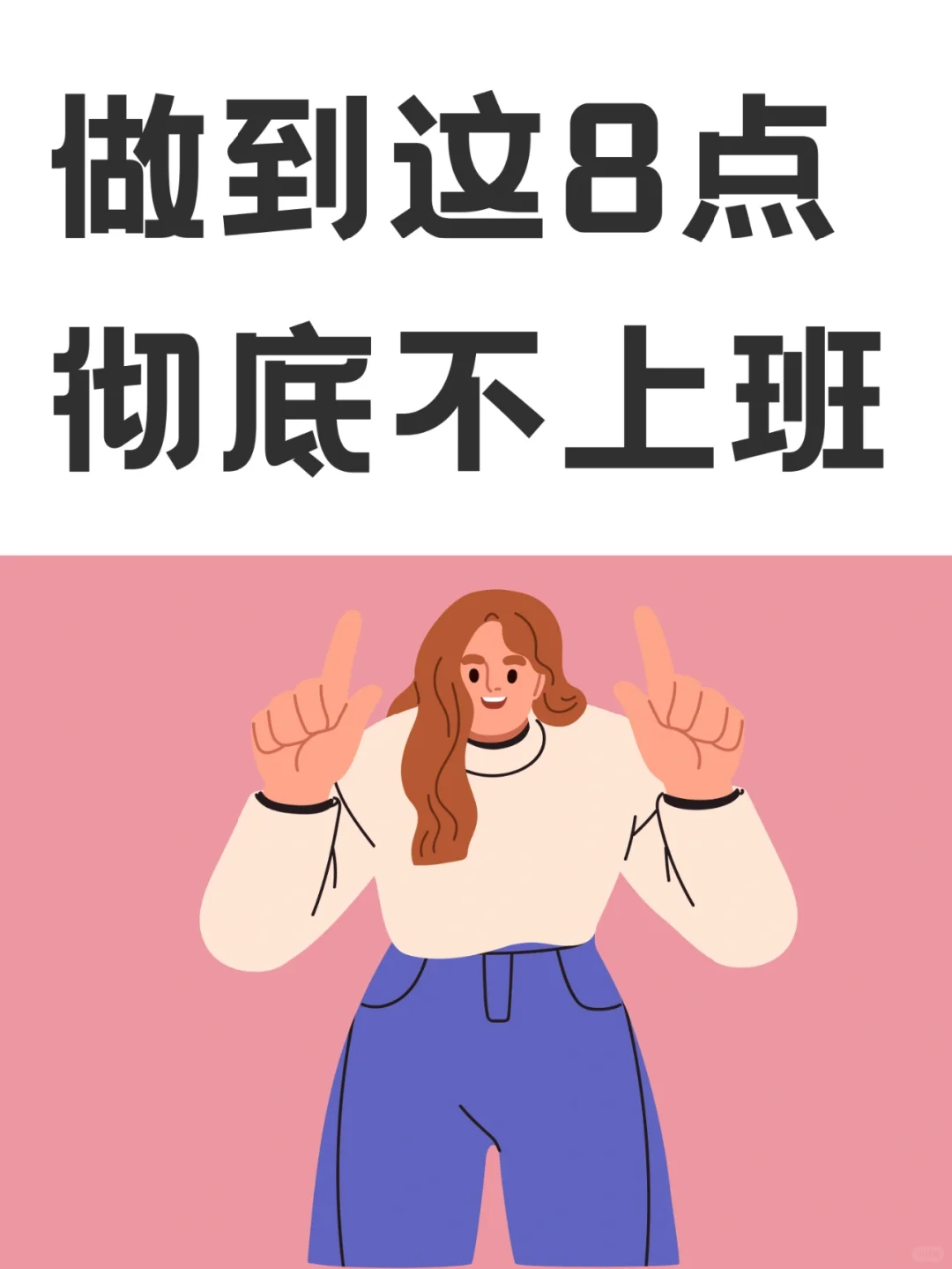 做到这8点，你就能彻底不上班啦！