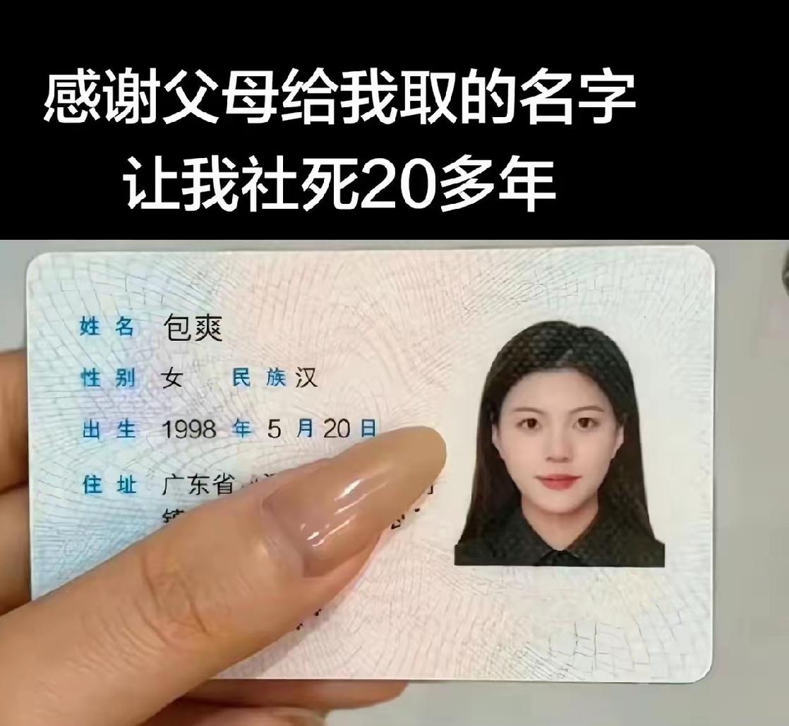 包爽，这个名字对于小孩来说可能没什么，甚至感觉挺好听的，因为现实中什么张爽、李爽