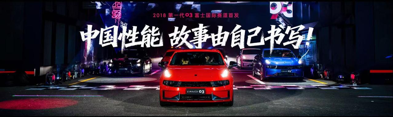 【领克03家族进阶上市，成都MEC正式启幕】10月17日，成都领克汽车运动体验中
