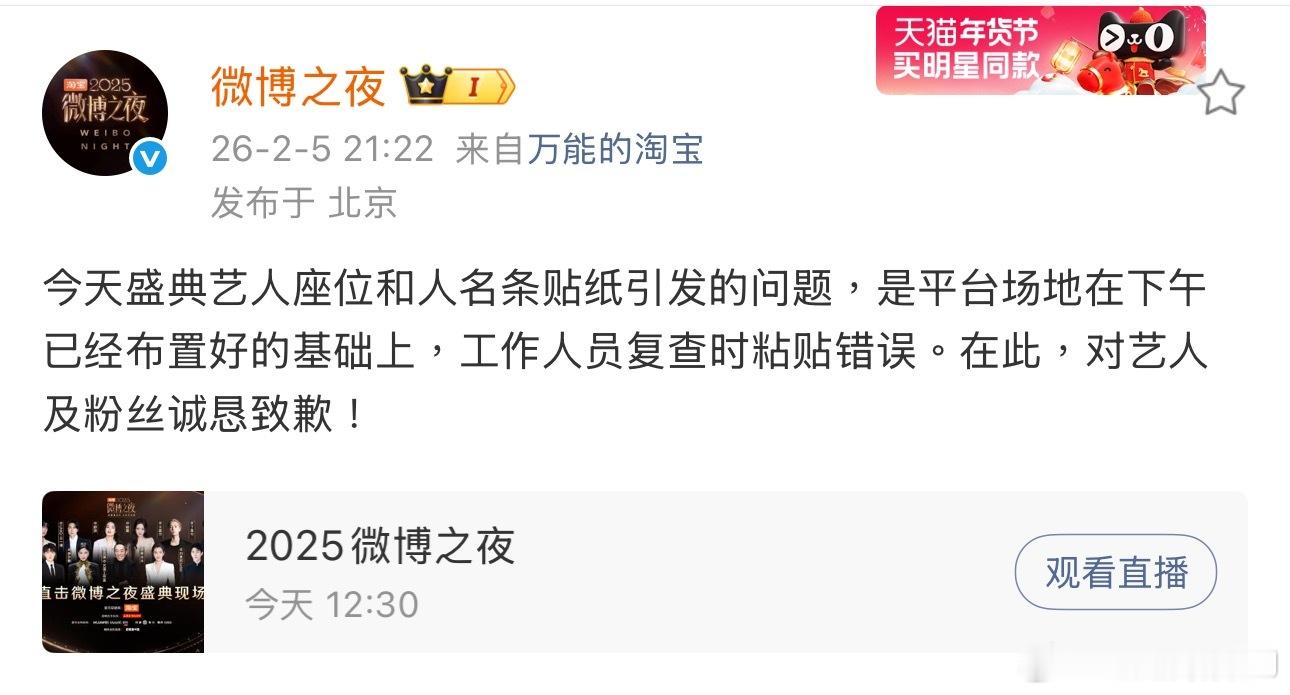 微博之夜道歉了，说是工作人员下午复查的时候粘错了，向艺人和粉丝道歉。 