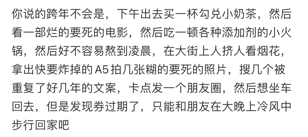 这才是跨年夜最真实的现状  千万别提前把跨年夜想的太浪漫啊哈哈哈哈..... 