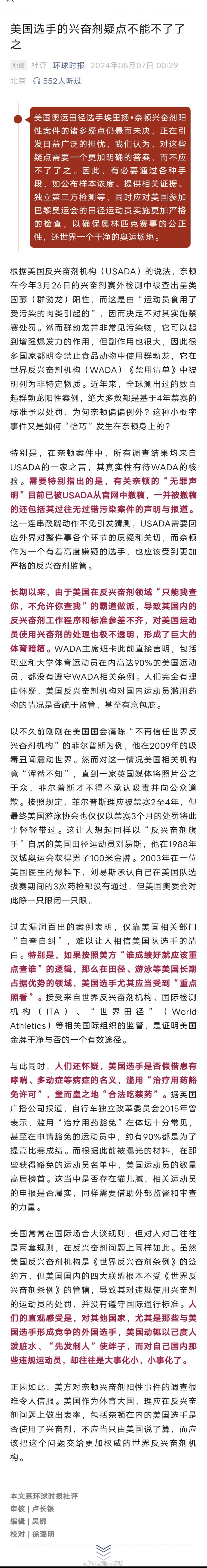 【环球时报社评：美国选手的兴奋剂疑点不能不了了之】环球时报这几天发的社评都是关于